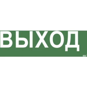 IEK Самоклеящаяся этикетка 240х90мм "Выход" для ССА 1005 - LPC10-1-35-13-VYHD IEK Самоклеящаяся этикетка 240х90мм "Выход" для ССА 1005 - LPC10-1-35-13-VYHD